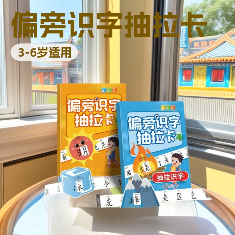 Выдвижная карта радикальной грамотности для маленьких детей 3-6 лет, пиктограмма раннего образования, карта распознавания изображений радикальной комбинации