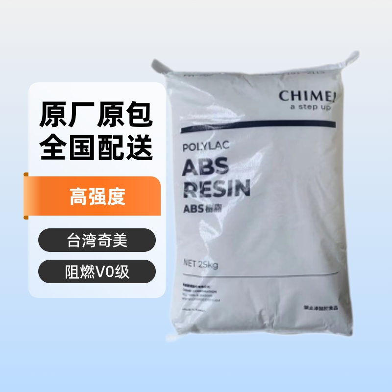 阻燃防火ABS 台湾奇美 PA-765A 注塑级 高强度 注塑级 塑胶原料