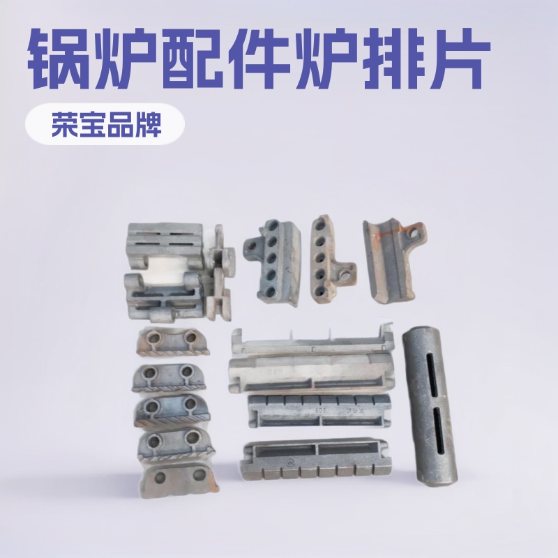 聊城锅炉配件厂 聊城锅炉炉排厂 制造各种型号锅炉配件炉条炉排片