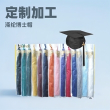 外发定制加工手工23CM涤纶博士帽流苏 批发纺织服装装饰辅料花边