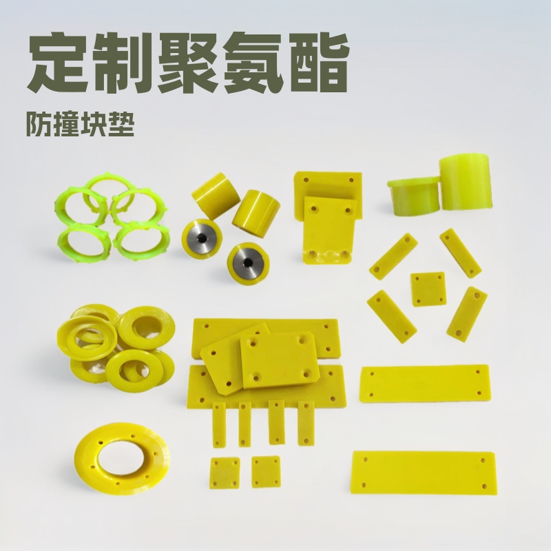 聚氨酯垫片  PU垫圈 厂家生产加工聚氨酯制品 聚氨酯防撞块