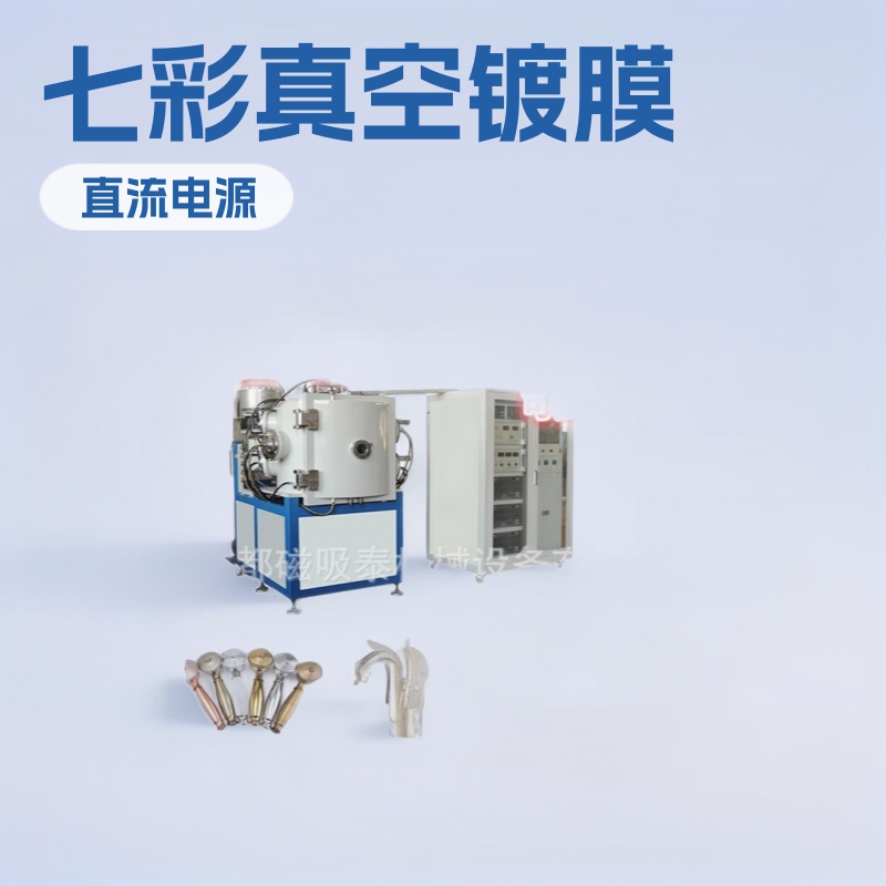 丽江不锈钢展示架 真空电镀设备不锈钢表带镀膜机ABS七彩真空电镀