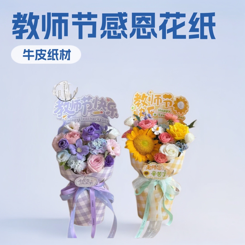 教师节快乐一体式田园方格鲜花包花纸感谢老师礼物定型片花店材料|undefined