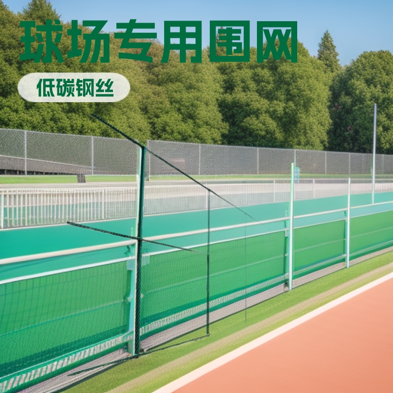 厂家直供球场围网体育场菱形勾花围栏网户外隔离铁丝网安全防护网