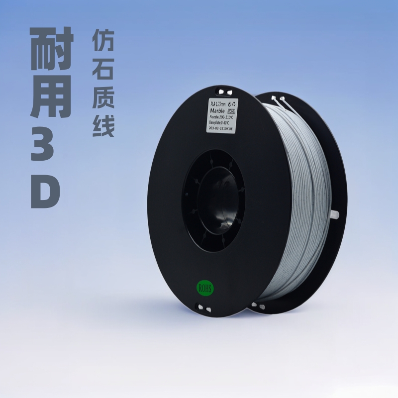 东莞模型元洋塑料3d打印机耗材PLA大理石新材料1.75mm1kg哑光