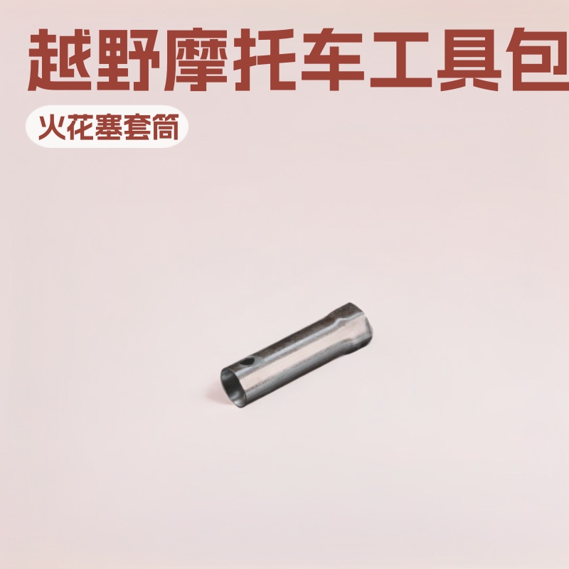 越野摩托车工具包梅花螺丝刀维修工具包随车工具火花塞套筒批发