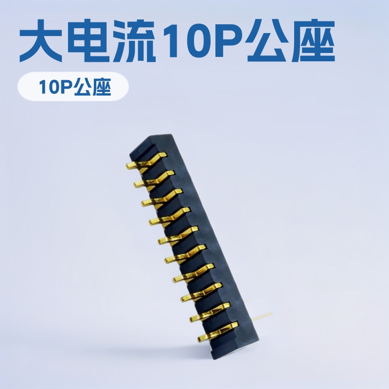 小型10P公座间距2.0 10p公头大电流脚距2.0  大电流10P公座2P-16P