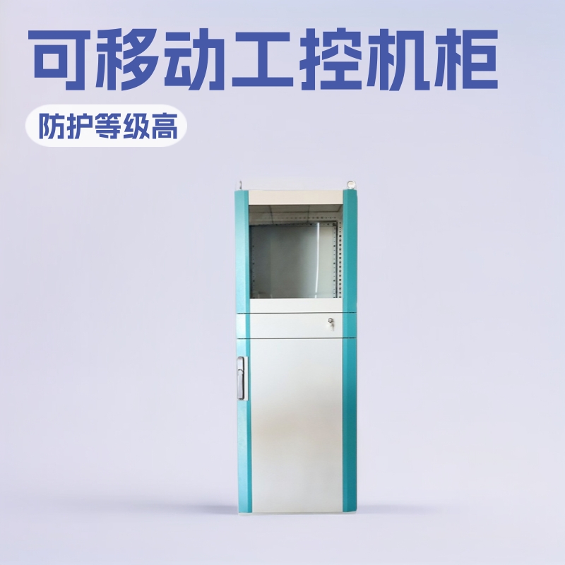 好夫满IP55可移动600×1600×600mm仿威图 PC电脑柜