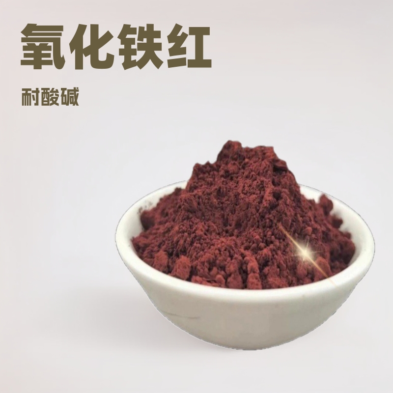 批发冶金化工赤铁矿粉油漆涂料赤铁粉地砖墙体着色面包砖赤铁铁矿