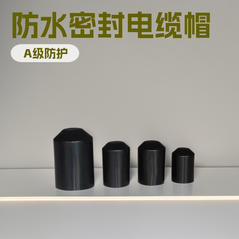 电缆热缩封帽封头帽密封防水黑色保护帽厂家供应耐温耐磨绝缘垫片