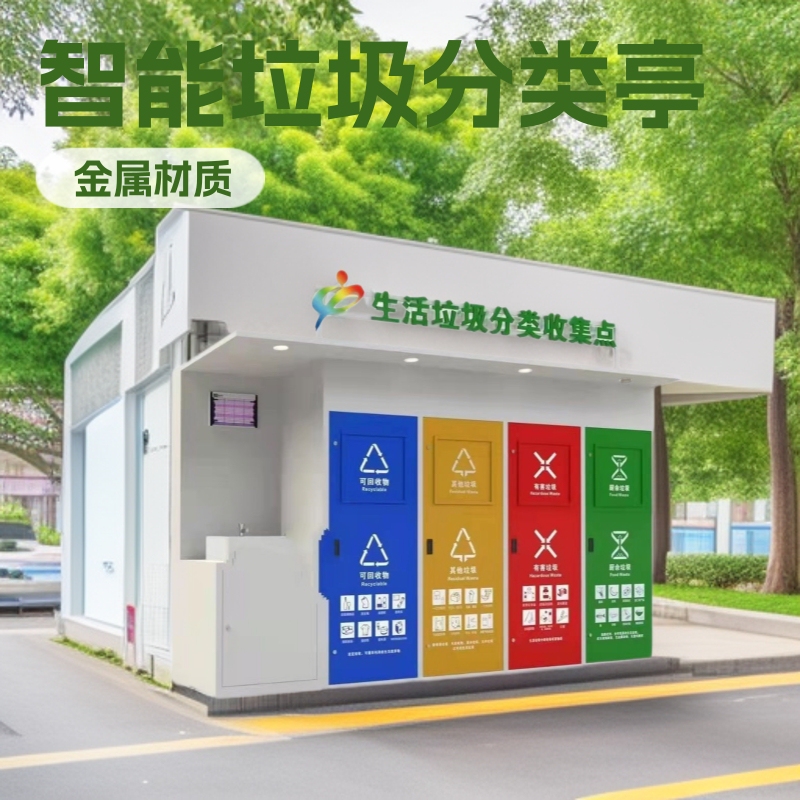 Factory outdoor garbage sorting Pavilion community Intelligent garbage room creative large collection pavilion Recycle bin