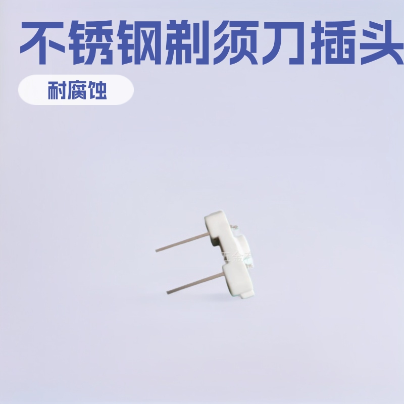 供应1.4mm不锈钢小夜灯扁插头 剃须刀充电插头内架