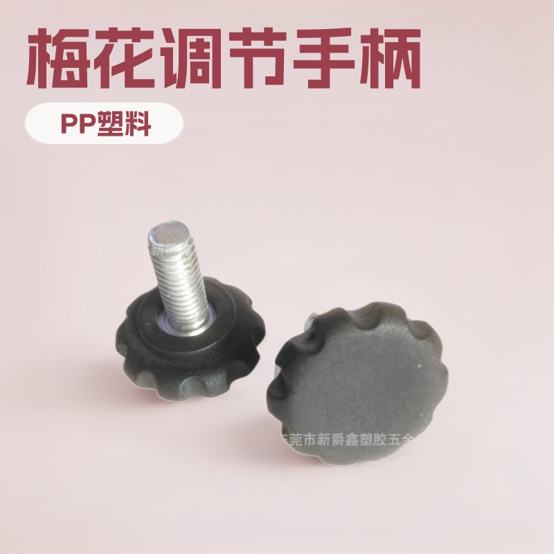 30mm-m8家具支架配件梅花波纹手柄 塑料调节手柄 塑胶手柄厂家