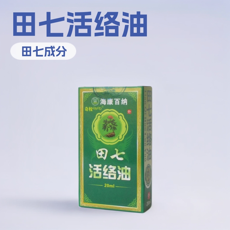 海康百纳田七活络油刮痧油按摩油清凉油20ml/瓶装复方经络