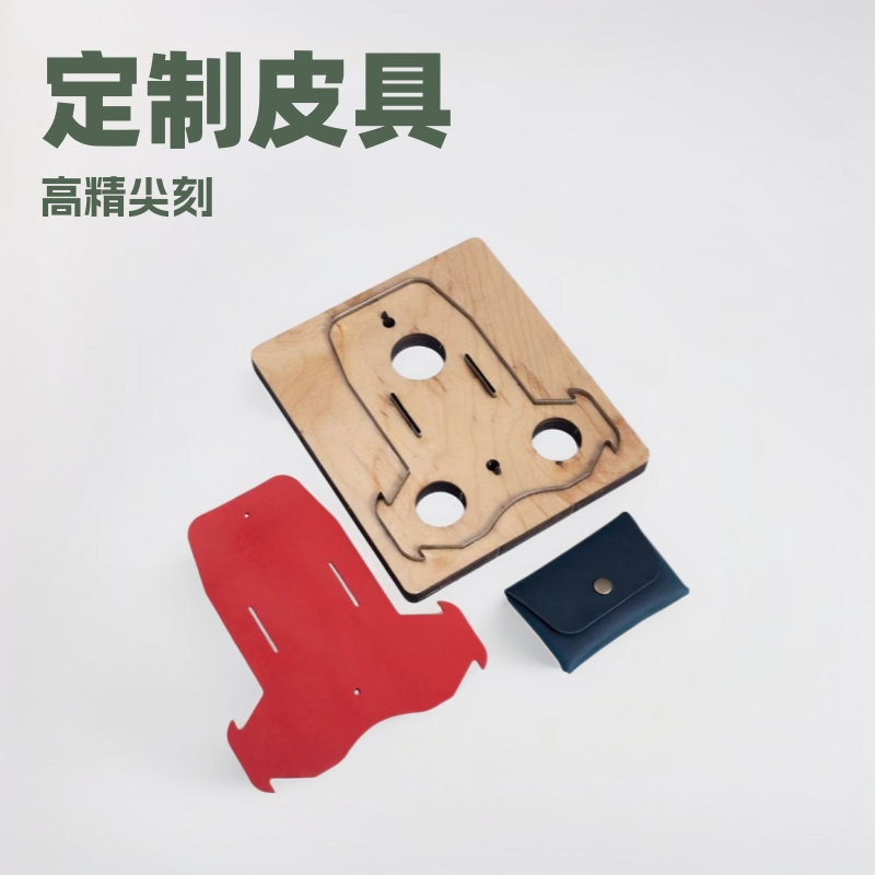 实力厂家定制 DIY 皮具刀模！支持来图定版型，品质严控