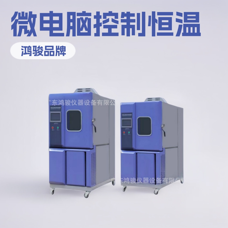 鸿骏可程式恒温恒湿箱鸿骏微电脑恒温恒湿试验机厂家直销现货批发