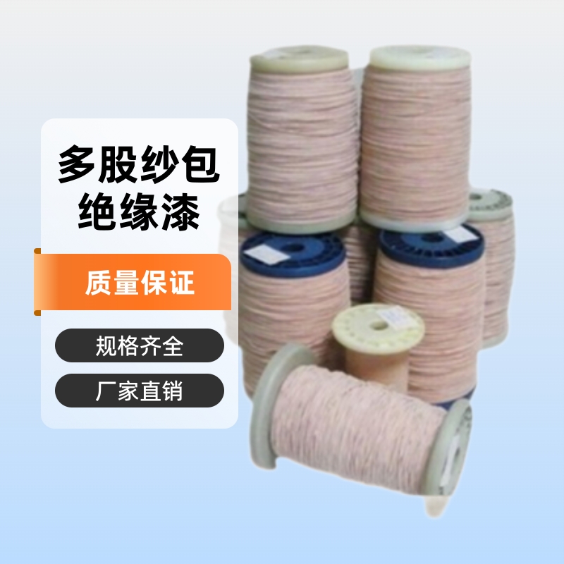 厂家直销丝包线 变压器多股纱包线 全国销售高质量多股沙包线