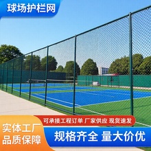 球场护栏网球场围网体育场地隔离网足球场学校操场运动场耐用防护