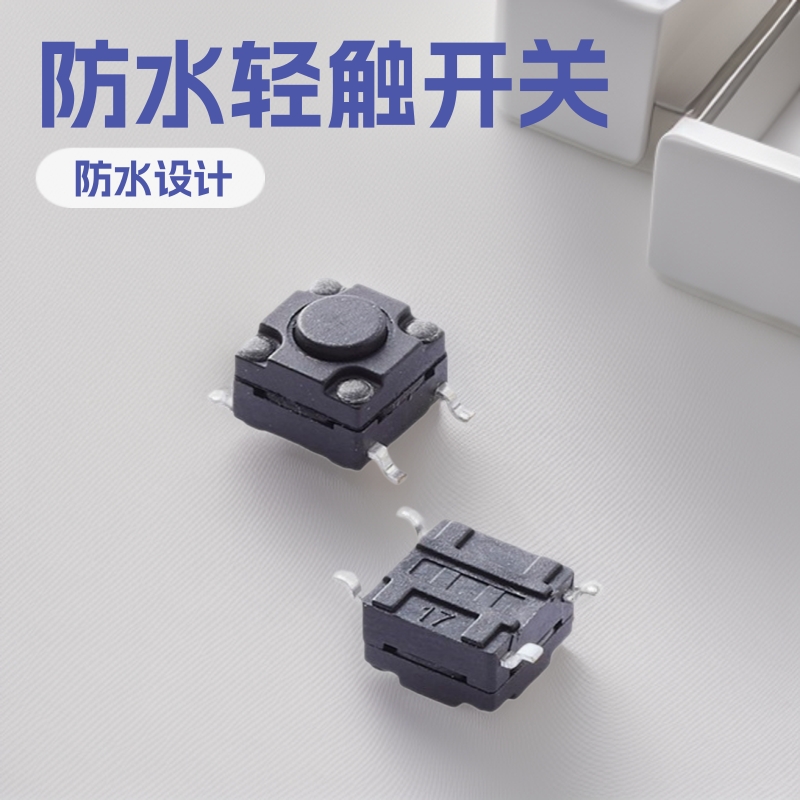 按键开关防水 手柄防水轻触开关贴片 防水贴片开关