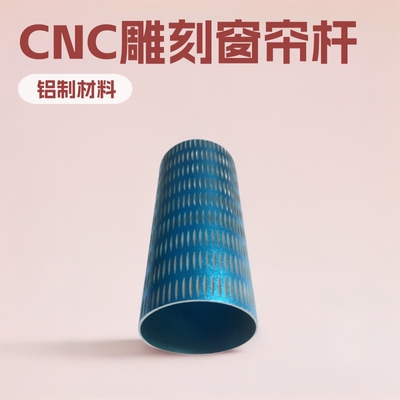 跨境生产制造CNC加工加工挤压雕刻圆管罗马刨花窗帘杆