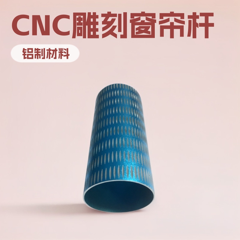 跨境生产制造CNC加工加工挤压雕刻圆管罗马刨花窗帘杆