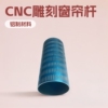 跨境生产制造CNC加工加工挤压雕刻圆管罗马刨花窗帘杆|ms