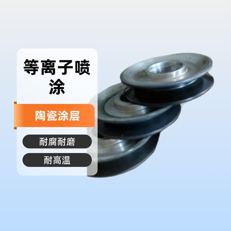 陶瓷涂层 导线轮喷涂表面热喷涂金属件喷涂堆焊 耐高温涂层