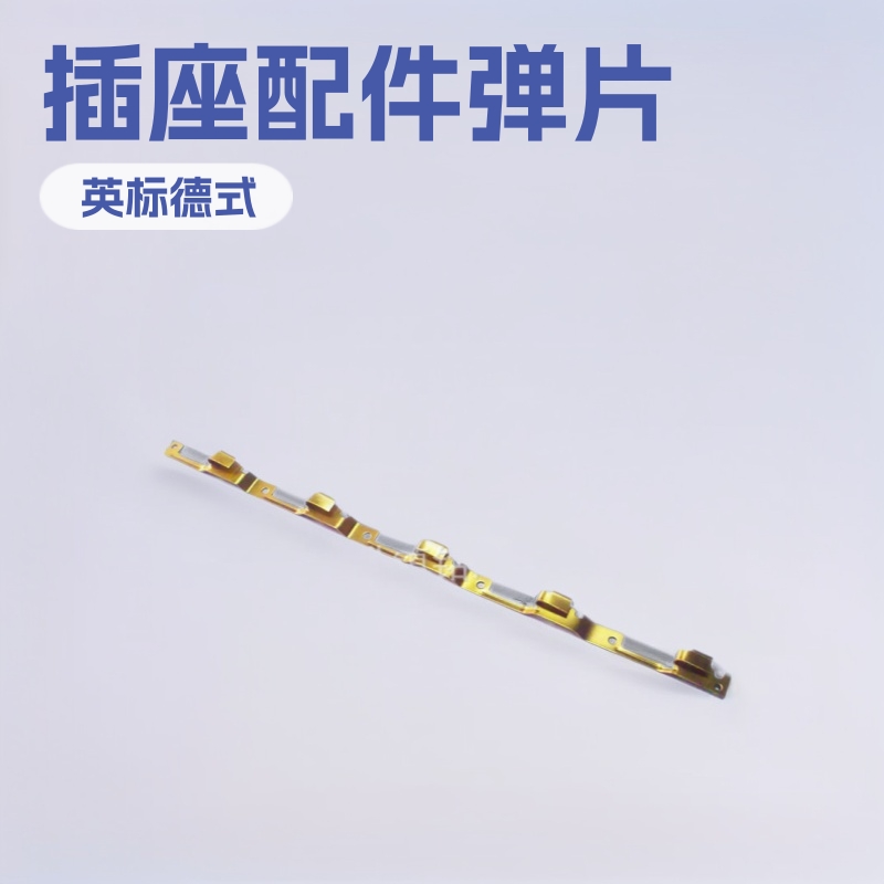 英标德式排插弹片厂家 中东南非智能插座配件铜条导电五金片冲压