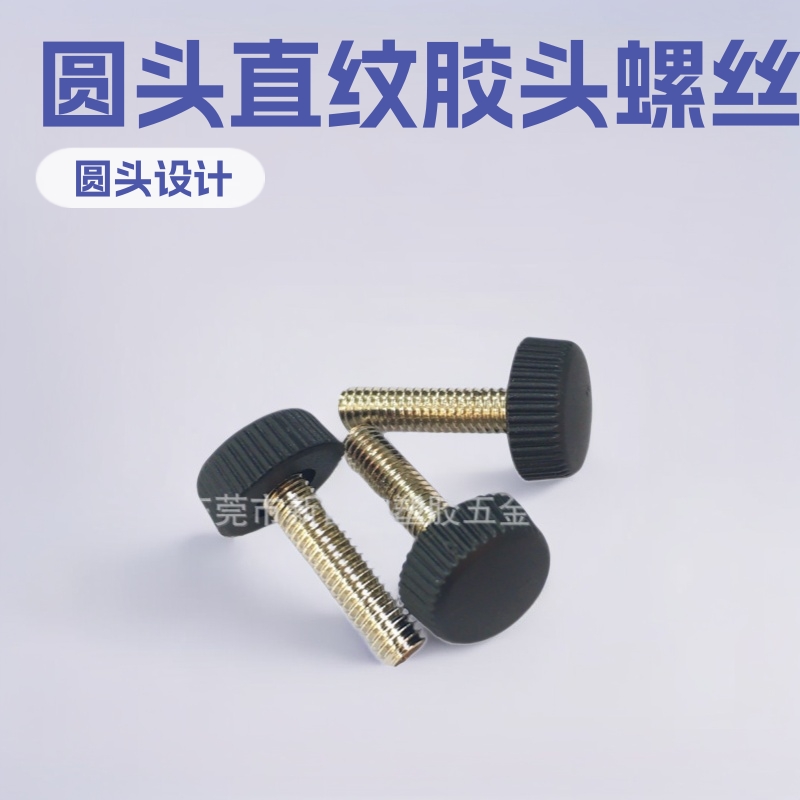11mm-m3圆头直纹胶头手拧螺丝 塑胶螺丝 塑料旋钮螺丝