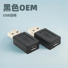 micro母转USB注塑OTG转接头安卓手机充电黑色USB通用型