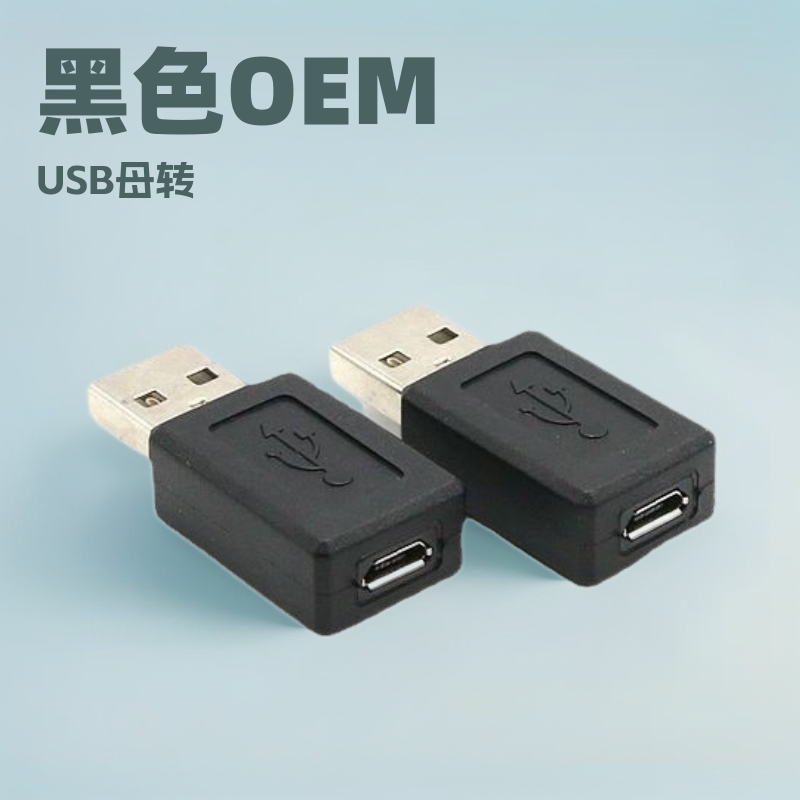 micro母转USB注塑OTG转接头安卓手机充电黑色USB通用型