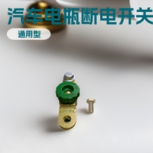 供应汽车电瓶断电开关汽车电瓶负极接头电瓶卡子批发电瓶头电池头