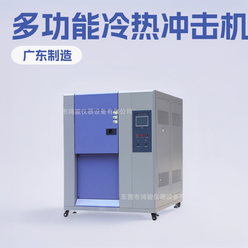 出口三箱式冷热冲击试验机三箱式冷热冲击试验机价格鸿骏厂家直销