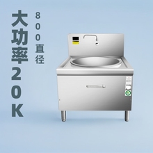 赛米控商用大锅灶20kw φ800电磁灶食堂饭店炊具 厨房设备大功率