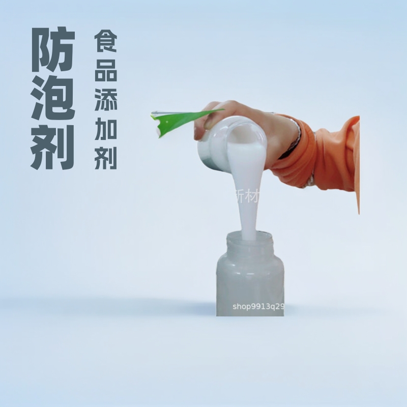 果汁消泡剂 蜂蜜消泡剂 豆奶消泡剂 食品消泡剂厂家SH-D120-D价格