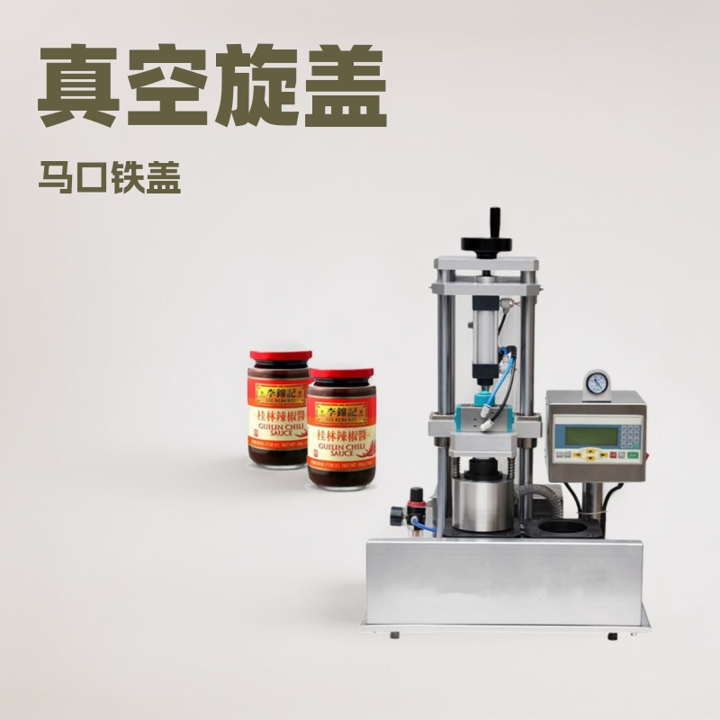世峰鲜奶瓶燕窝真空旋盖机 马口铁盖真空旋盖机 香菇酱真空旋盖机