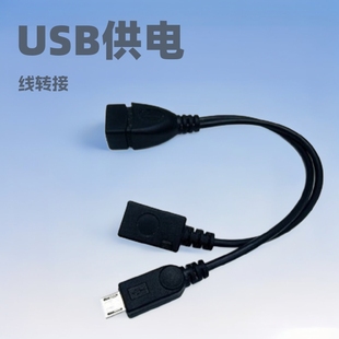 micro USB power supply OTG line adapter micro female mobile phone tablet computer OTG power supply line U disk, etc.