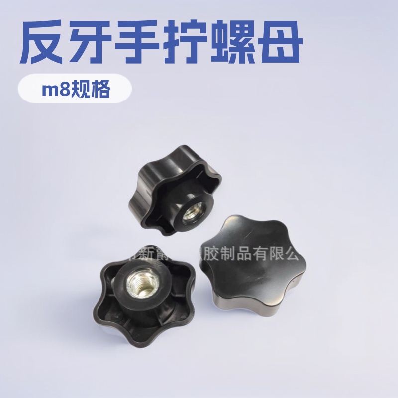 源头厂家48#m8反牙梅花六角手拧螺母胶头螺帽旋钮手柄螺母
