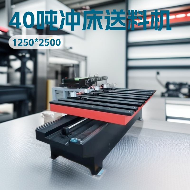 山东数控冲床自动送料机 普通浅喉40吨冲床平板送料器 送料机厂家