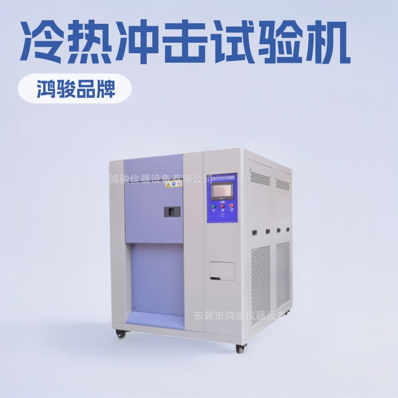 冷热冲击试验机价格,冷热冲击试验机维修,鸿骏仪器设备源头厂家