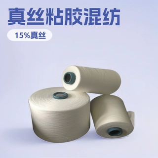 人棉绢丝纱 R90/S10 30S 粘胶绢丝混纺纱32支40支桑蚕丝棉混纺纱
