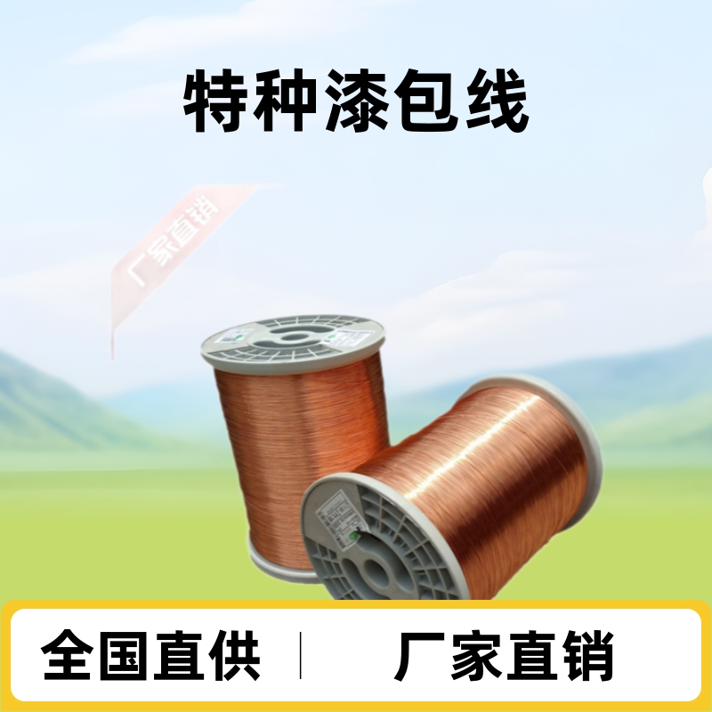 厂家直销QANY尼龙漆包线 特种漆包线 多规格型号均可全国直供