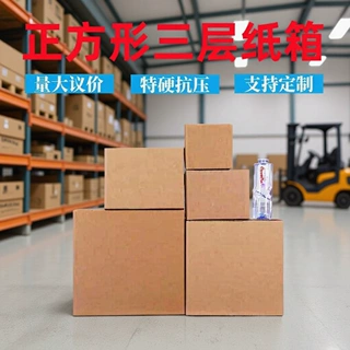 正方形纸箱包装箱特硬快递箱方形半高四方打包箱三层纸盒纸皮箱子