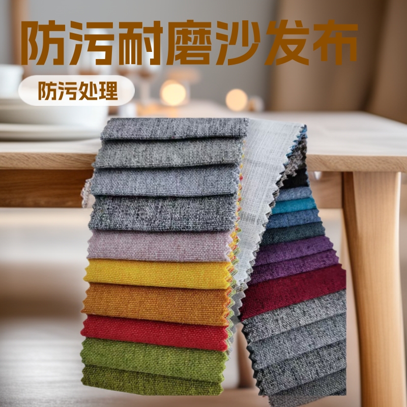 北欧风亚麻沙发布料 加厚耐磨防污棉麻面料 纯色沙发套
