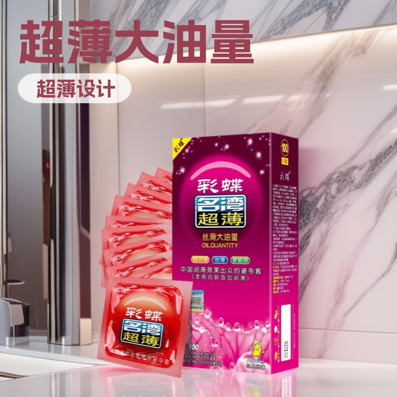 彩蝶100只超薄避孕套 大油量安全套超薄夫妻成人情趣酒店宾馆用品
