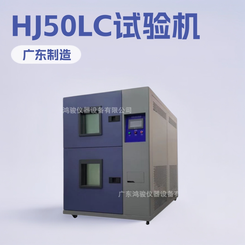 冷热冲击试验机生产厂家HJ-80LC冷热冲击试验箱价格 鸿骏供应商