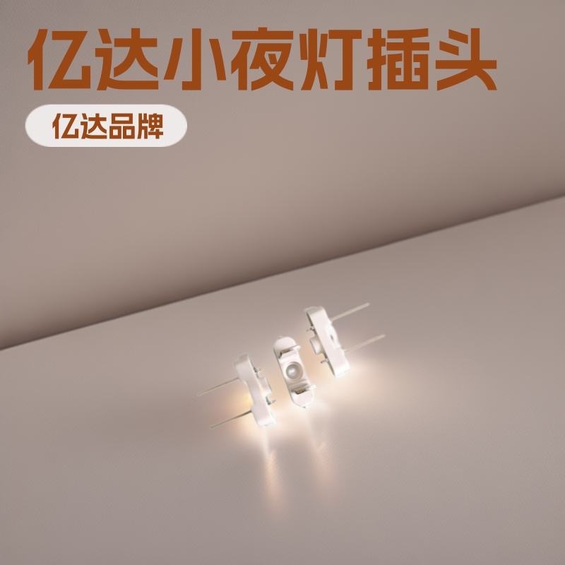 小夜灯插头支架1.4MM铜插头