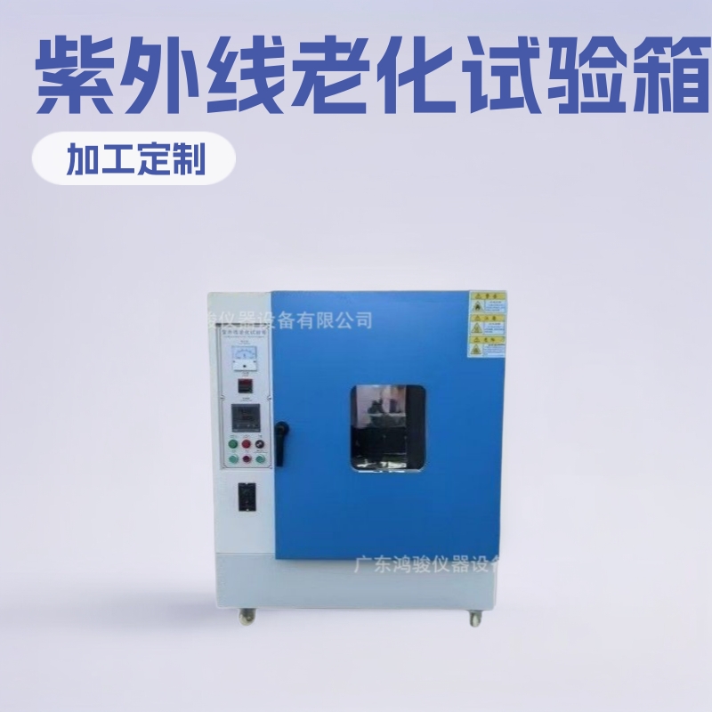 UV紫外线老化试验箱价格,紫外线老化试验机价格-广东鸿骏仪器设备