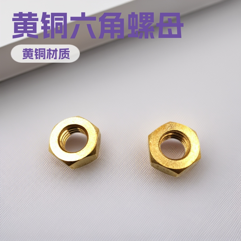 厂家直销自动车床加工黄铜六角螺母M6车削精加工