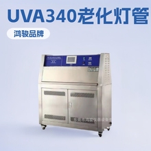 鸿骏紫外线老化箱UV-A340灯管,紫外线老化试验箱UVA-340灯管价格